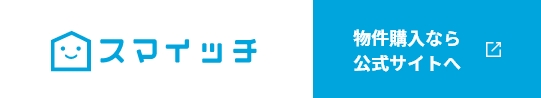 物件購入なら公式サイトへ