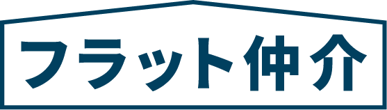 フラット仲介
