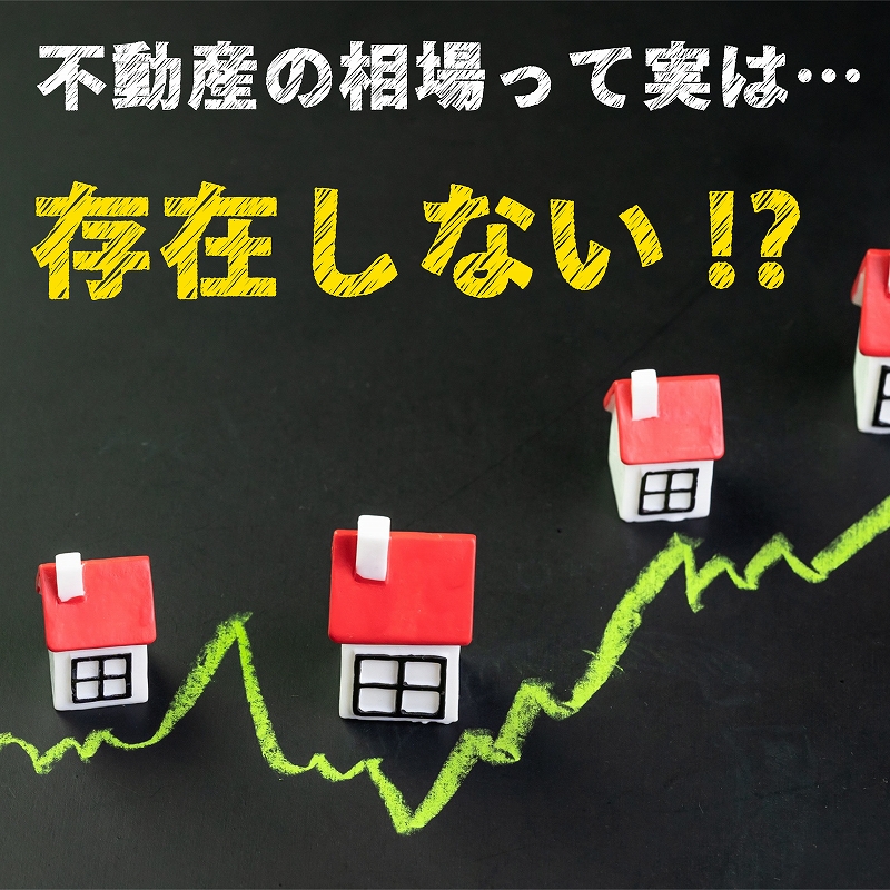 「不動産の相場は“ない”。——その理由と、正しい価格の考え方」