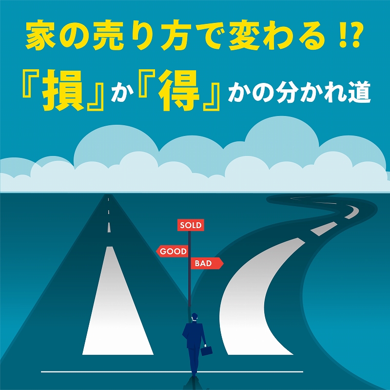 家を売るときに「損する売り方」と「得する売り方」