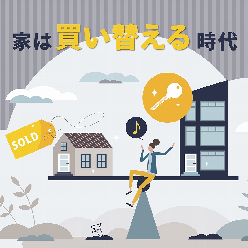 買い替えるのが当たり前の時代になる？