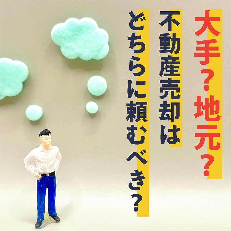 大手で売るか？地元で売るか？―本当に得をするのはどっち？