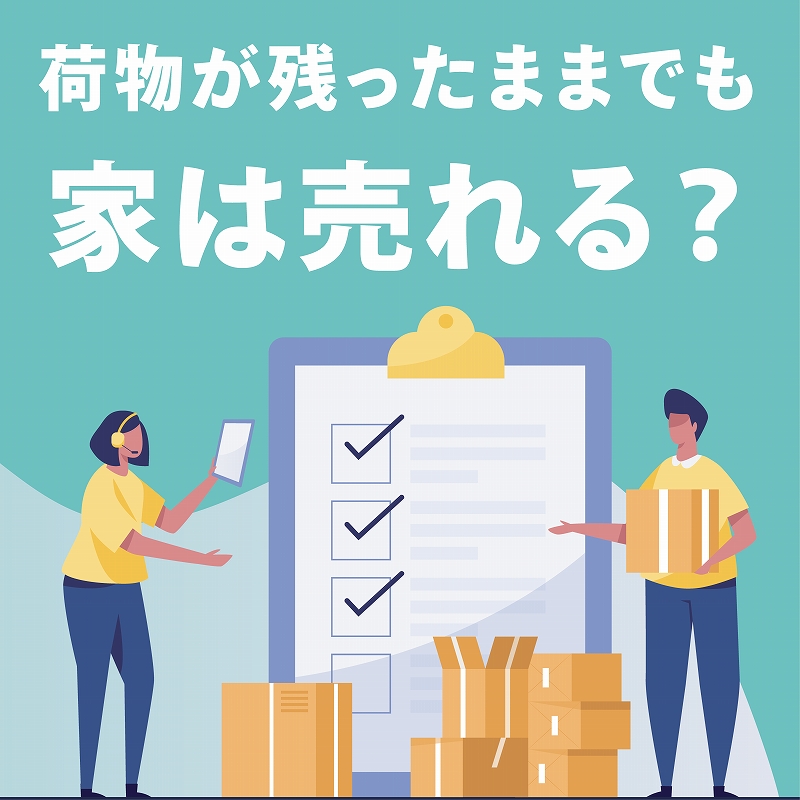 残置物あり不動産の売却方法｜撤去すべき？現状渡し？判断ポイントを解説