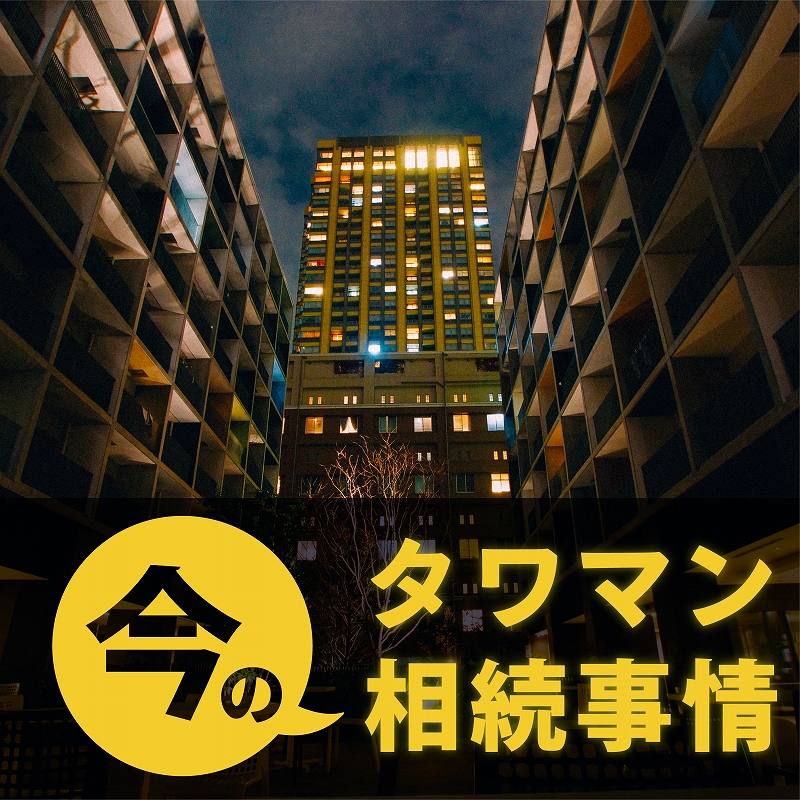タワーマンション（高層マンション）を相続対策目的で購入は今もできる？