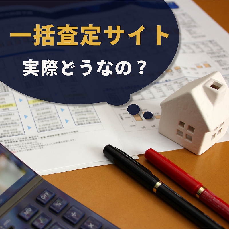 一括査定サイトのメリット・デメリット