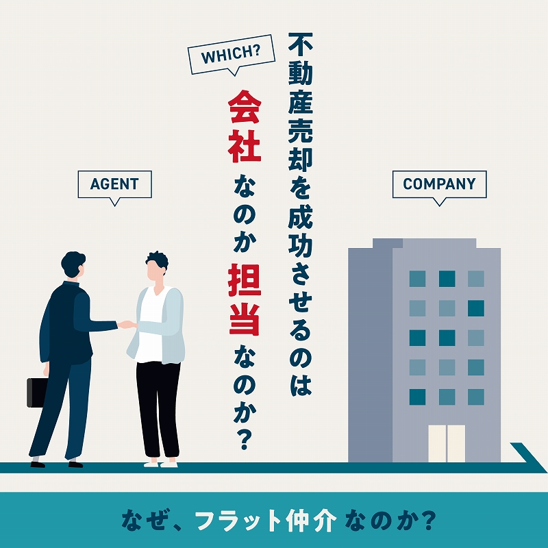 【会社で選ぶ派？】【担当で選ぶ派？】
