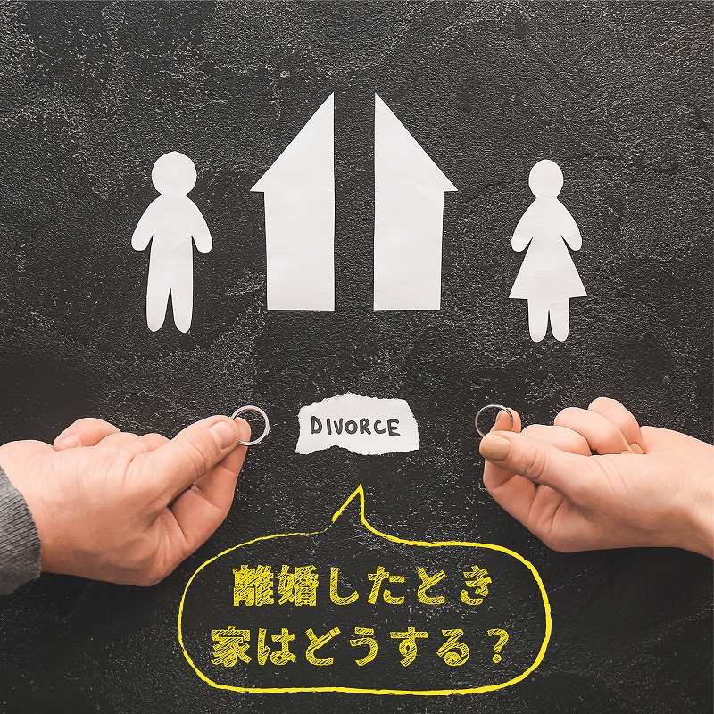 春日部・越谷・岩槻の離婚と住宅ローン｜連帯保証・連帯債務物件の安全な処分方法