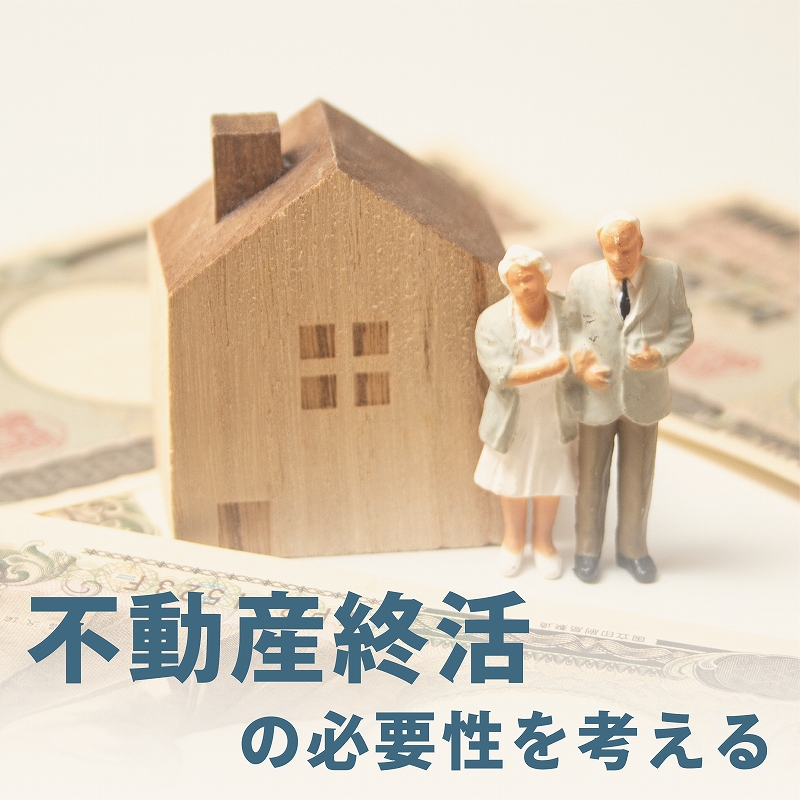 今の時代の不動産終活