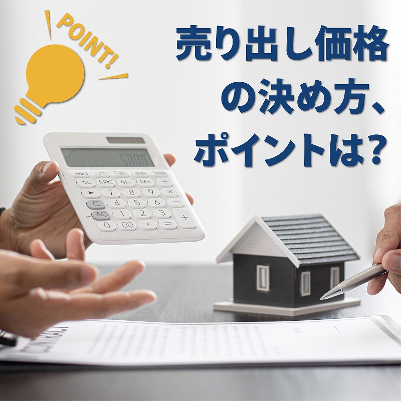 売り出し価格の決め方で失敗しないために｜春日部市で家を売る方へ