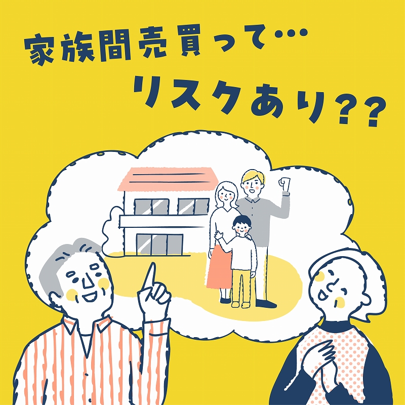 春日部・越谷・岩槻の身内間不動産売買｜贈与税・ローンの注意点と安全な進め方
