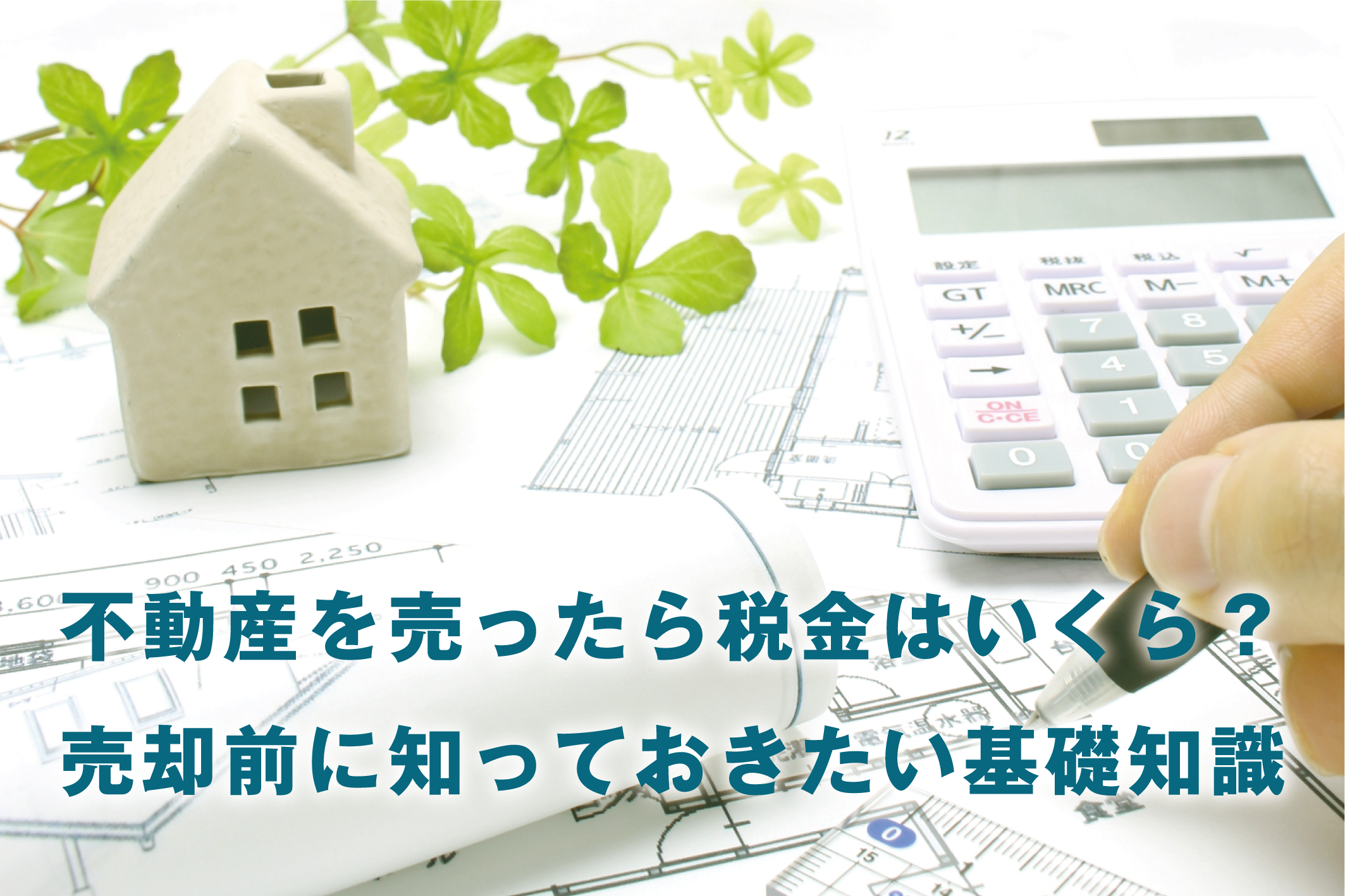 不動産を売ったら税金はいくら？春日部・岩槻・越谷での売却前に知っておきたい基礎知識