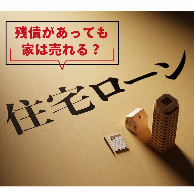 【春日部市】住宅ローン残債ありの家を無理なく売却