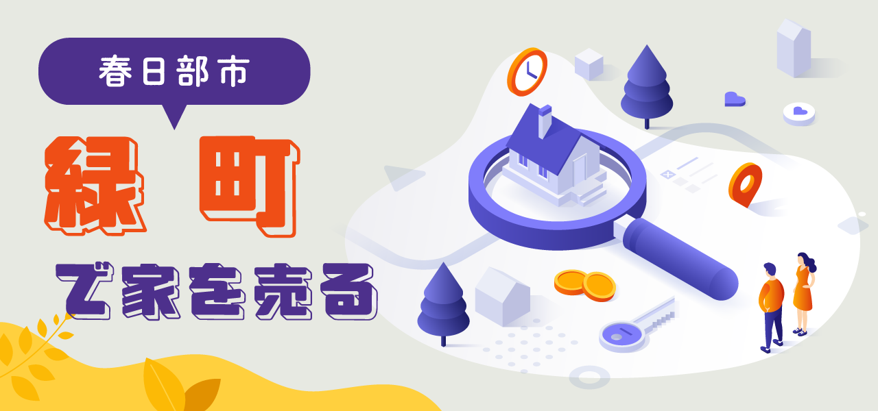 春日部市緑町の不動産売却｜相場の考え方・売却事例・地域特性をわかりやすく解説
