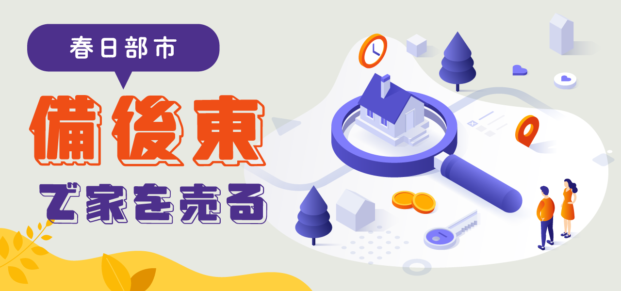 春日部市備後東の不動産売却｜相場の考え方・売却事例・地域特性をわかりやすく解説
