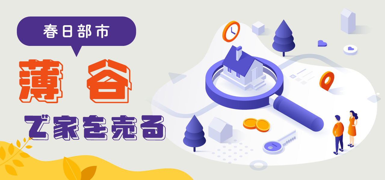 春日部市薄谷の不動産売却｜相場の考え方・売却事例・地域特性をわかりやすく解説