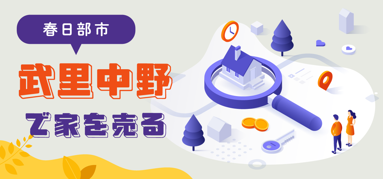 春日部市武里中野の不動産売却｜相場の考え方・売却事例・地域特性をわかりやすく解説