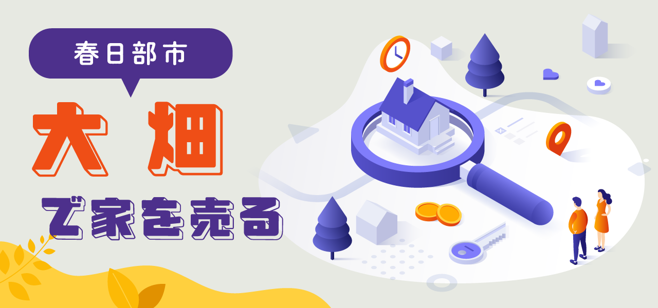 春日部市大畑の不動産売却｜相場の考え方・売却事例・地域特性をわかりやすく解説