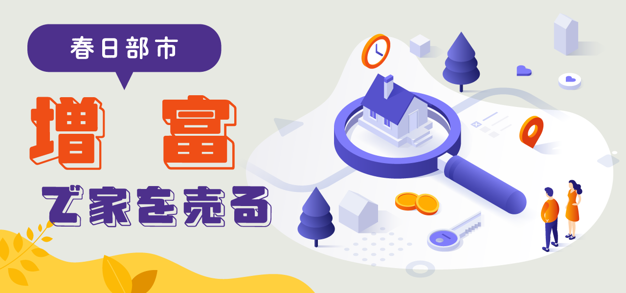 春日部市増富の不動産売却｜相場の考え方・売却事例・地域特性をわかりやすく解説