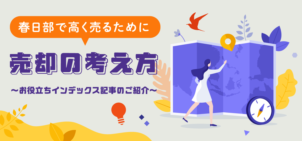 春日部市増富の不動産売却｜相場の考え方・売却事例・地域特性をわかりやすく解説