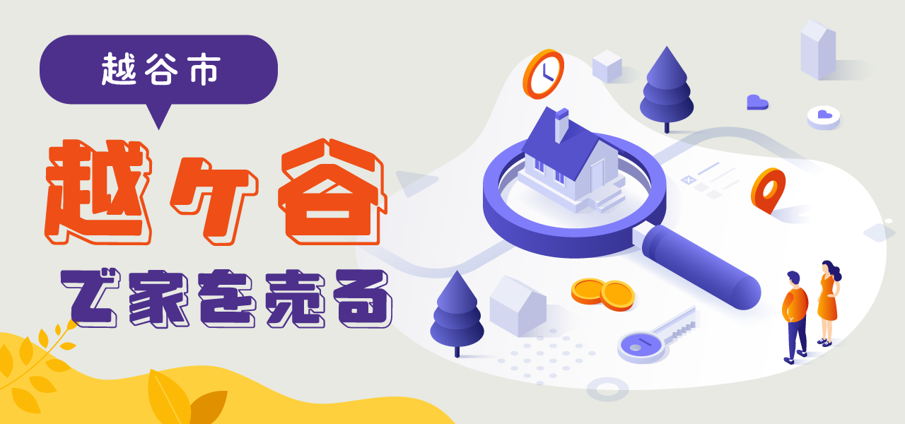 越谷市越ヶ谷の不動産売却｜相場の考え方・売却事例・地域特性をわかりやすく解説
