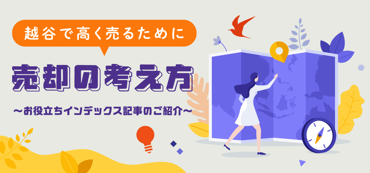 越谷市越ヶ谷の不動産売却｜相場の考え方・売却事例・地域特性をわかりやすく解説