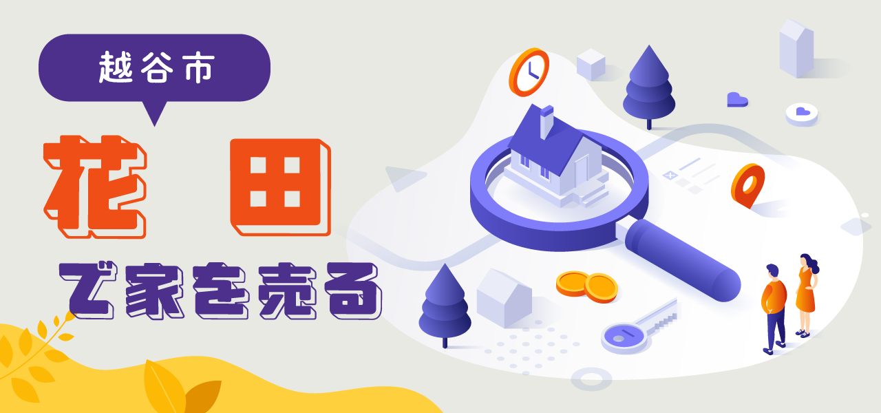 越谷市花田の不動産売却｜相場の考え方・売却事例・地域特性をわかりやすく解説