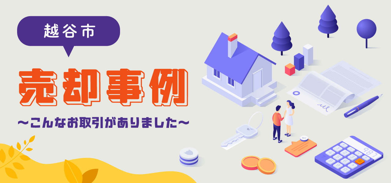 越谷市花田の不動産売却｜相場の考え方・売却事例・地域特性をわかりやすく解説