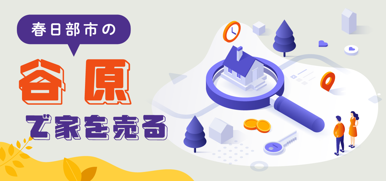 春日部市谷原の不動産売却｜相場の考え方・売却事例・地域特性をわかりやすく解説