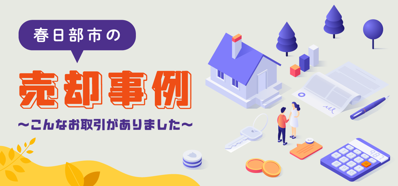 春日部市谷原の不動産売却｜相場の考え方・売却事例・地域特性をわかりやすく解説